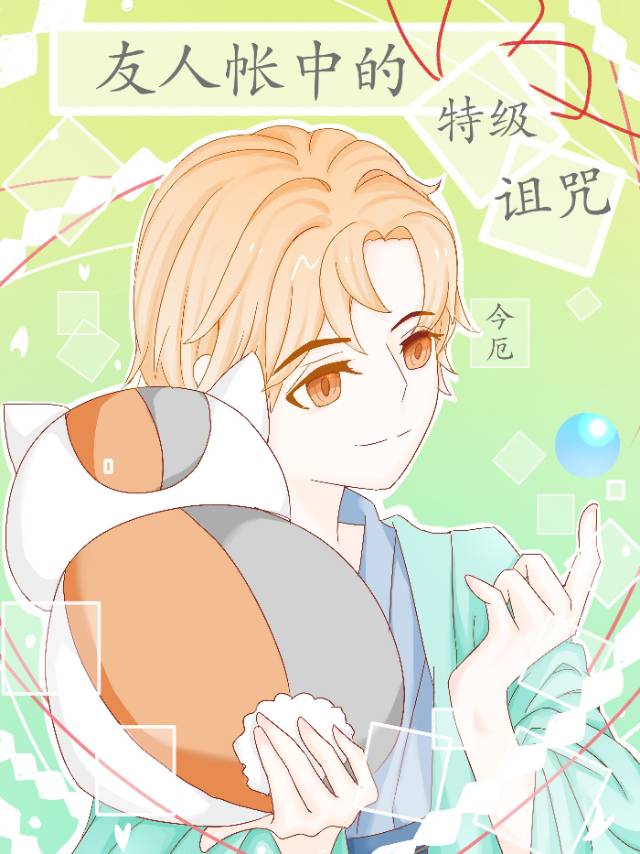 友人帐阴阳师