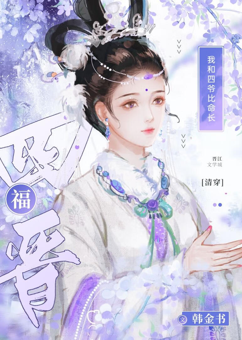我与四爷解青袍免费阅读