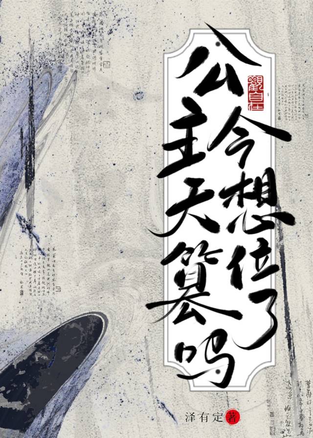 公主今天想篡位了吗漫画