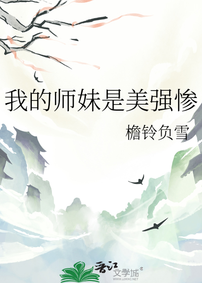 我的师妹是剑仙 笔趣阁