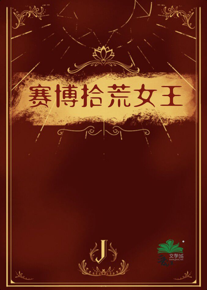 拾荒女王小说