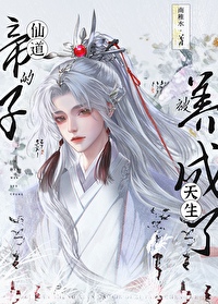 被天生仙道的帝子养成了仙家