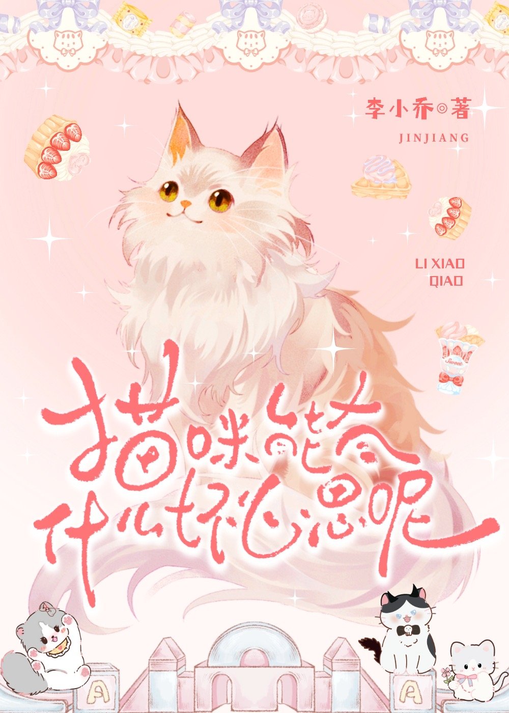 猫咪能有什么坏心思呢优先考虑那个优先考虑我的人