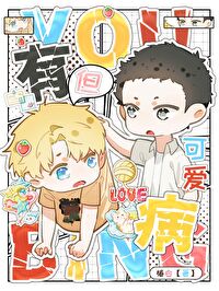 但可爱 作者:椿白