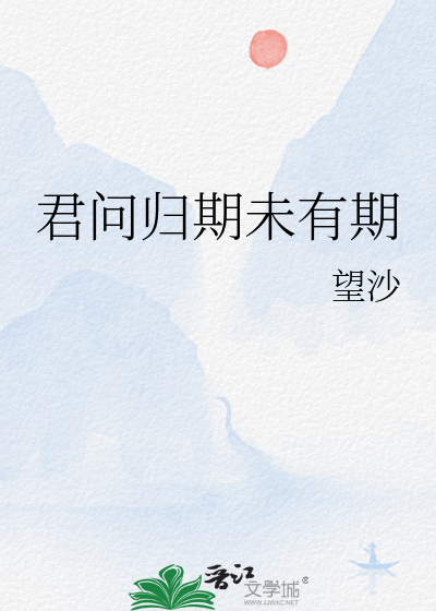 君问归期未有期巴山夜雨张秋池译