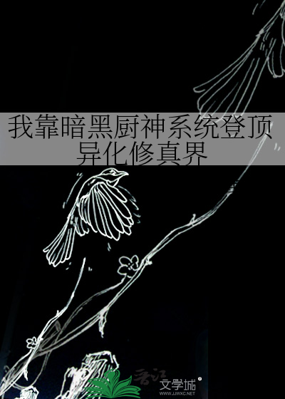 我靠黑暗料理暴富txt