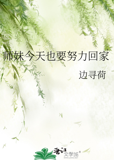 师妹今天也要努力回家了