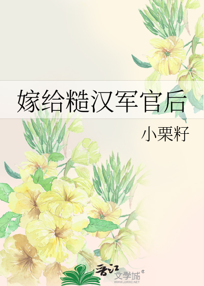 穿书嫁糙汉军长
