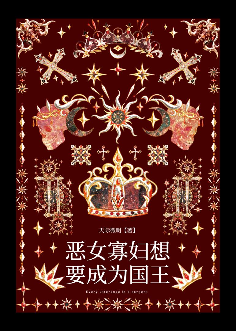 恶女需要一位暴君