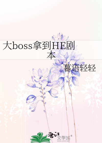boss大结局
