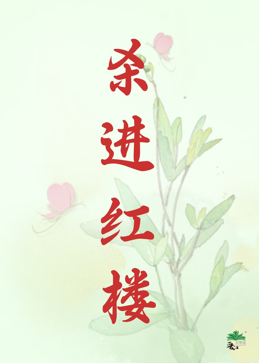红楼当杀神遇上女神茄子