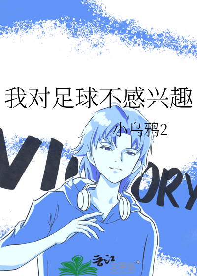 对足球没兴趣