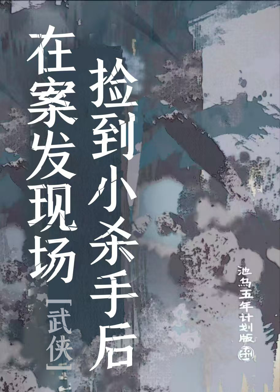 捡来的杀手