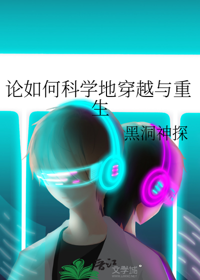 穿越科学理论