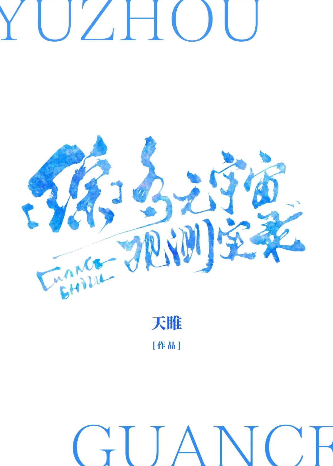 多元宇宙论
