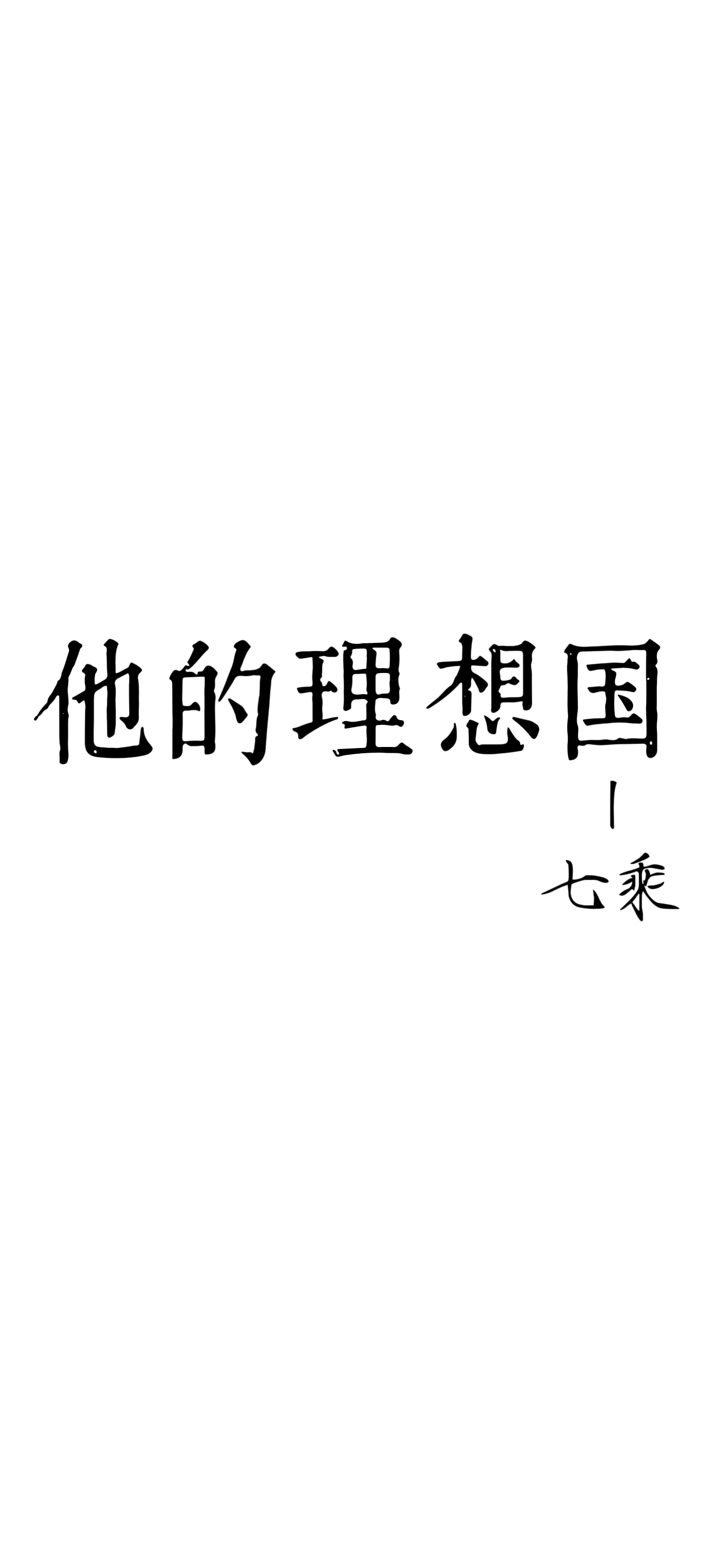 柏拉图否定所有的诗歌进入他的理想国