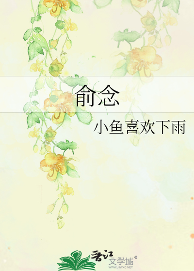 俞念傅彦深大结局