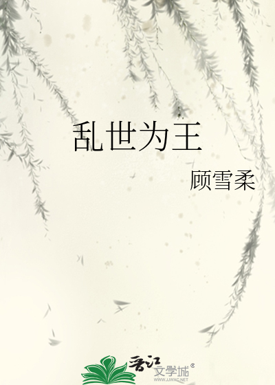 乱世为王好看吗