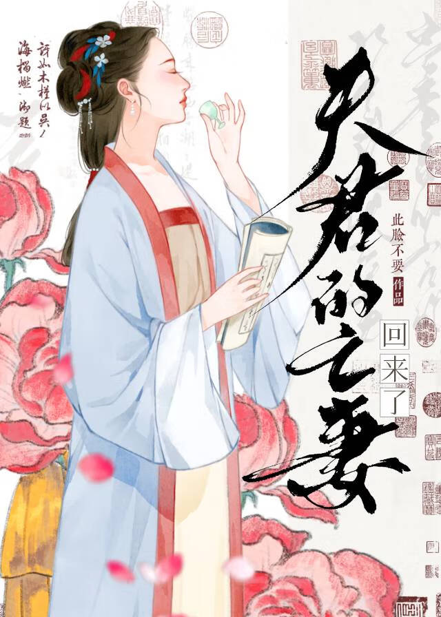 夫君的亡妻回来了免费阅读