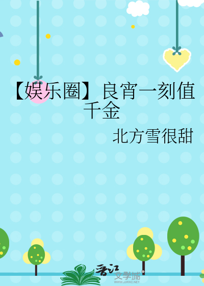 良宵一夜值千金是什么意思