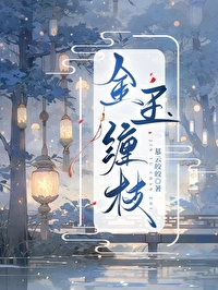 金玉缠腰