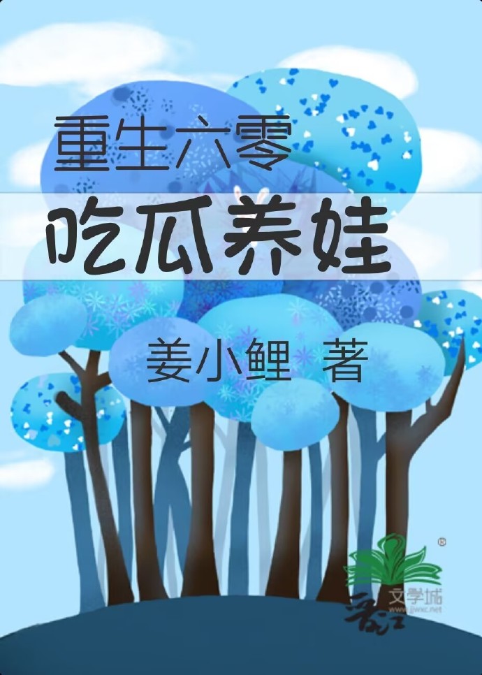 重生六零养娃记免费阅读