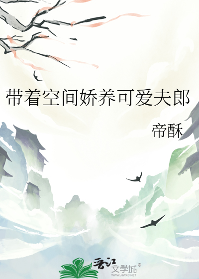 穿越带着空间养夫郎txt