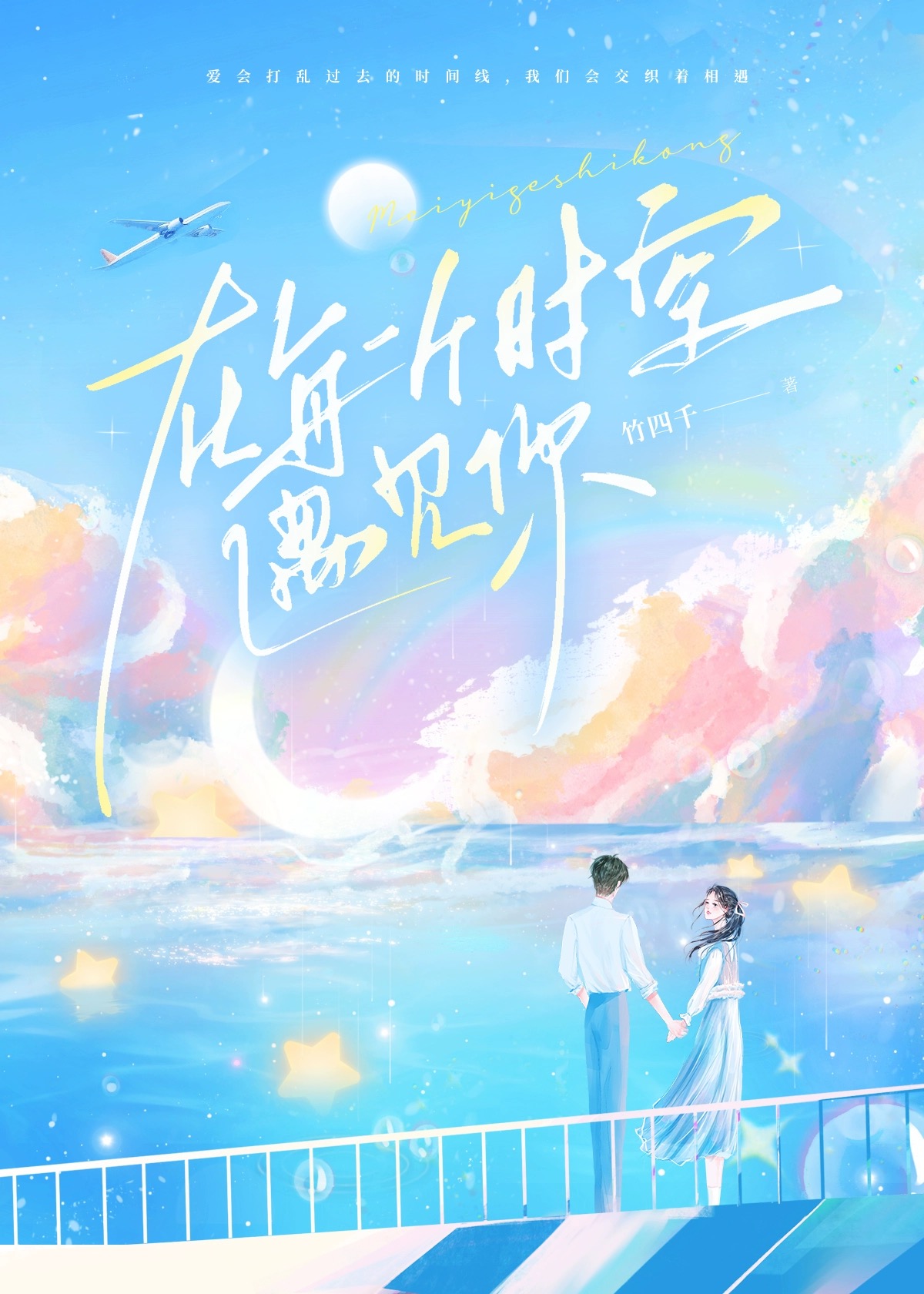 平行时空遇见你