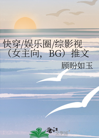 女主快穿娱乐圈综艺
