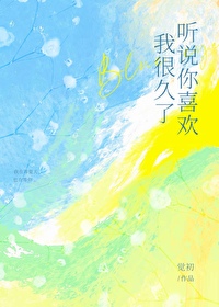 听说你喜欢我很久了by觉初免费阅读