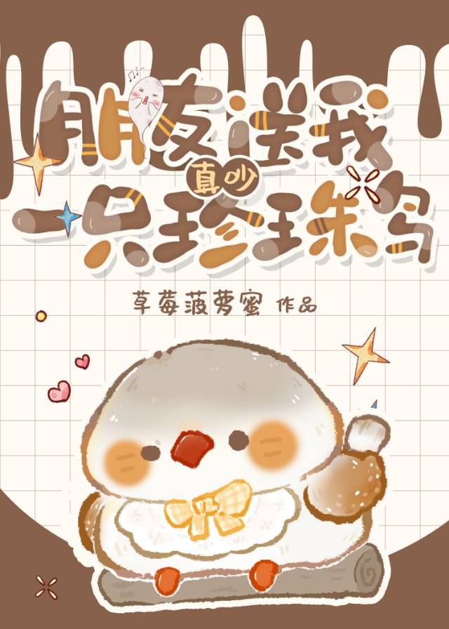 朋友送我一只珍珠鸟怎么办