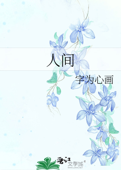 人间空间和时间与人