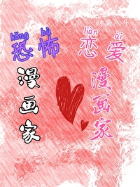 天才漫画家x抑郁漫画家