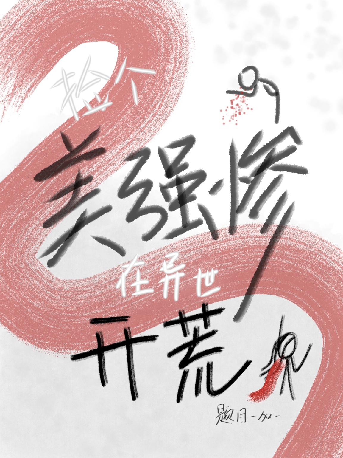 唏嘘一声是什么意思