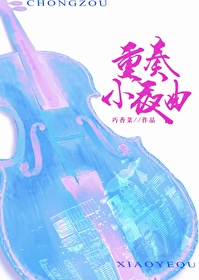 小夜曲四重奏小提琴