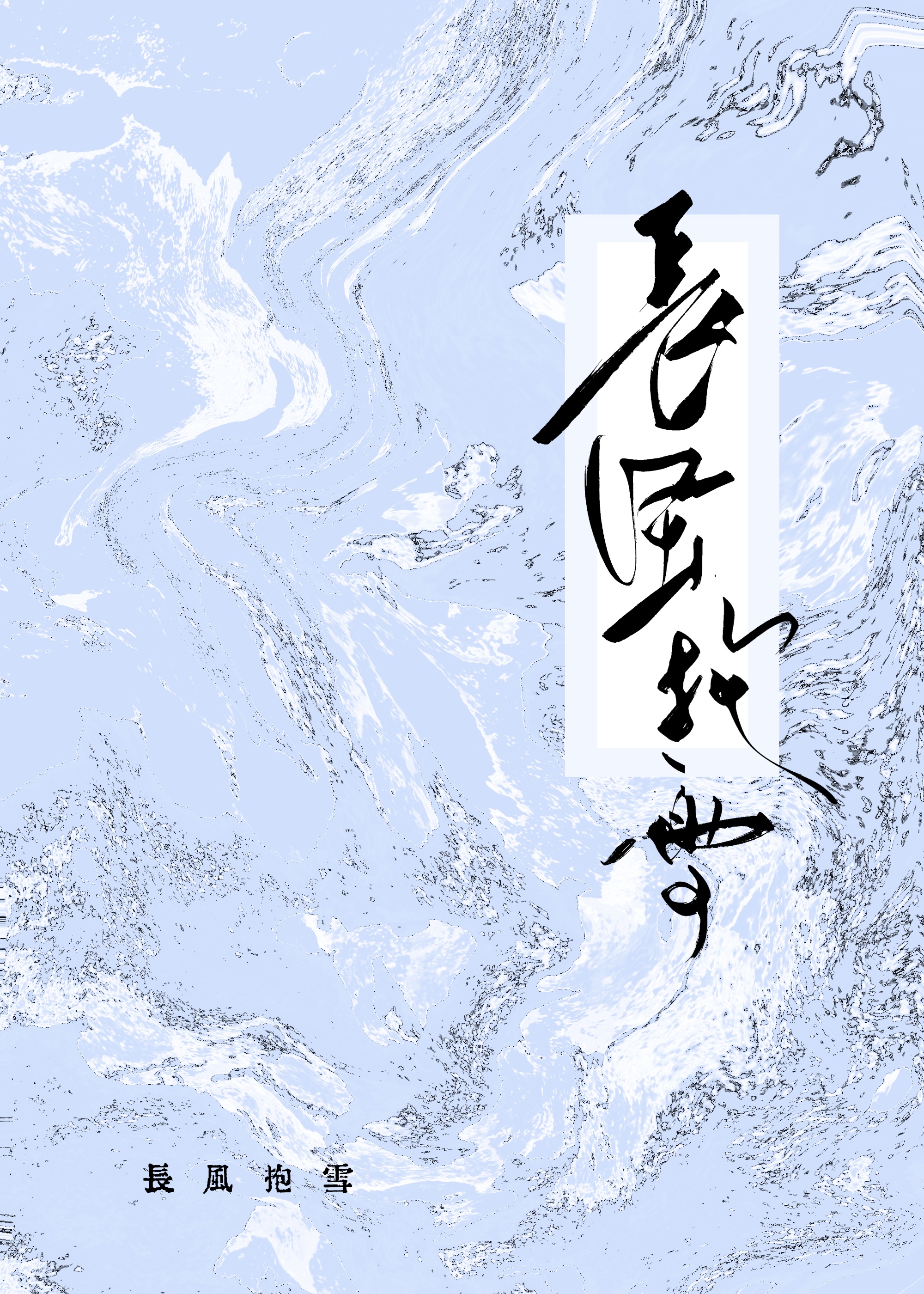 长风()()