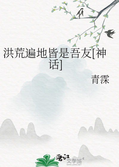 洪荒吾乃洪荒第一人