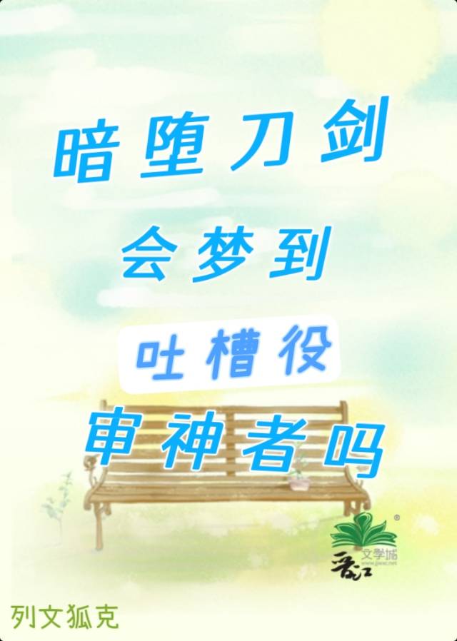 暗堕刀剑会梦到吐槽役审神者吗免费阅读