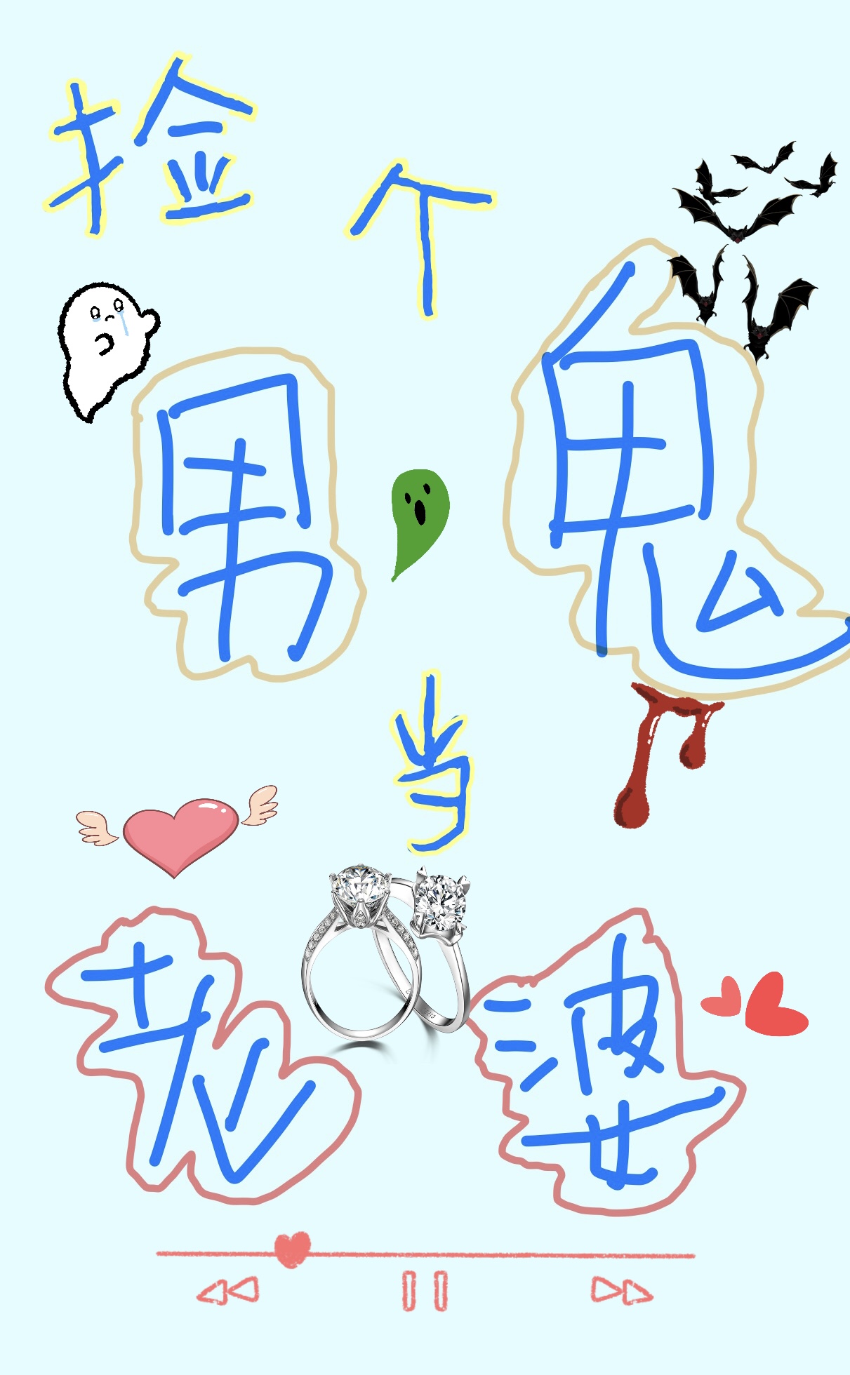 捡个鬼仙当男友
