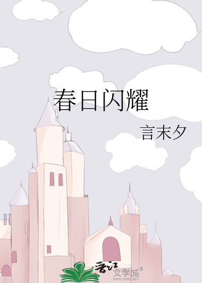 春日绚丽