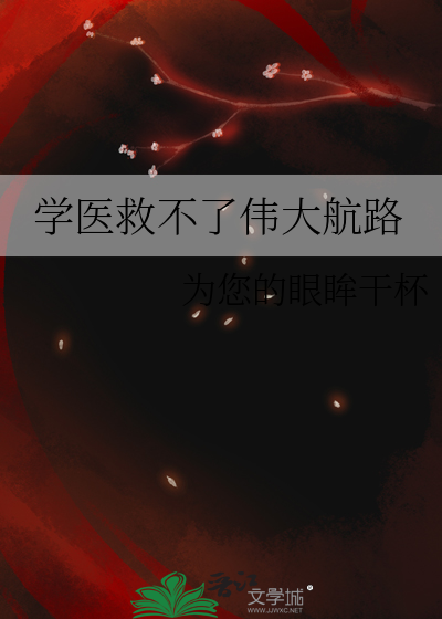 学医救不了中国人出自哪篇文章