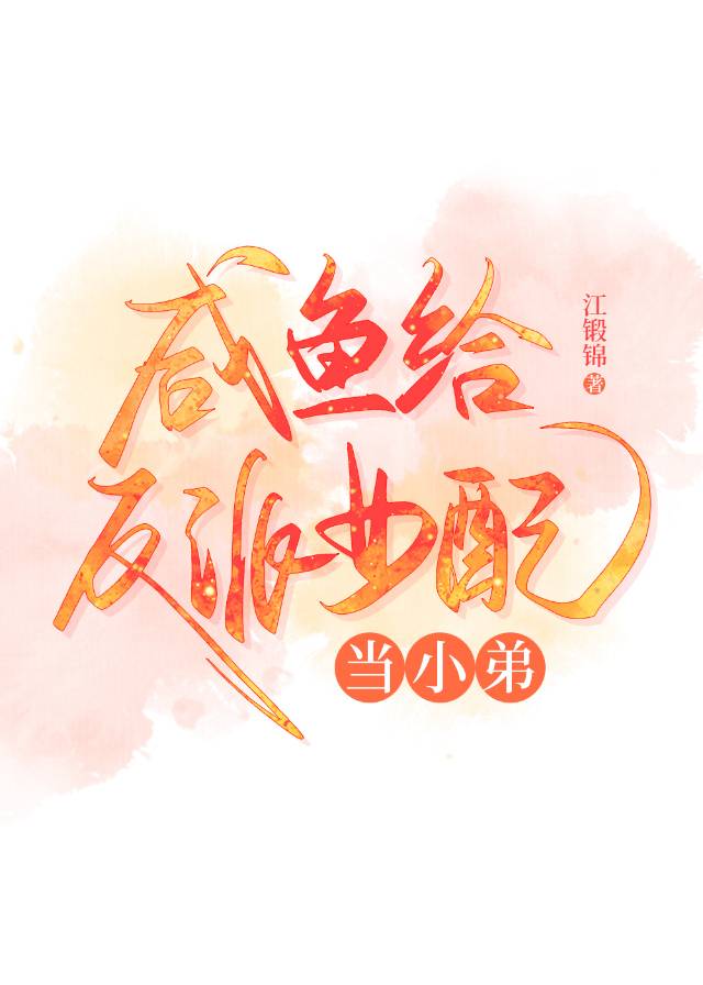 反派女配咸鱼后爆红
