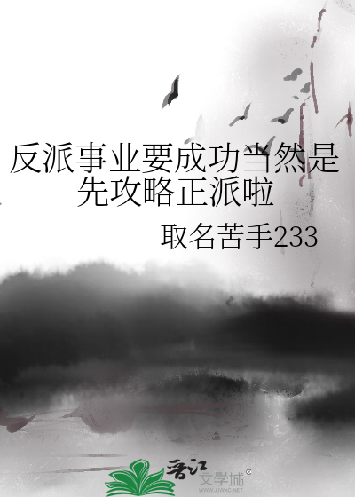 反派应该做的99件事