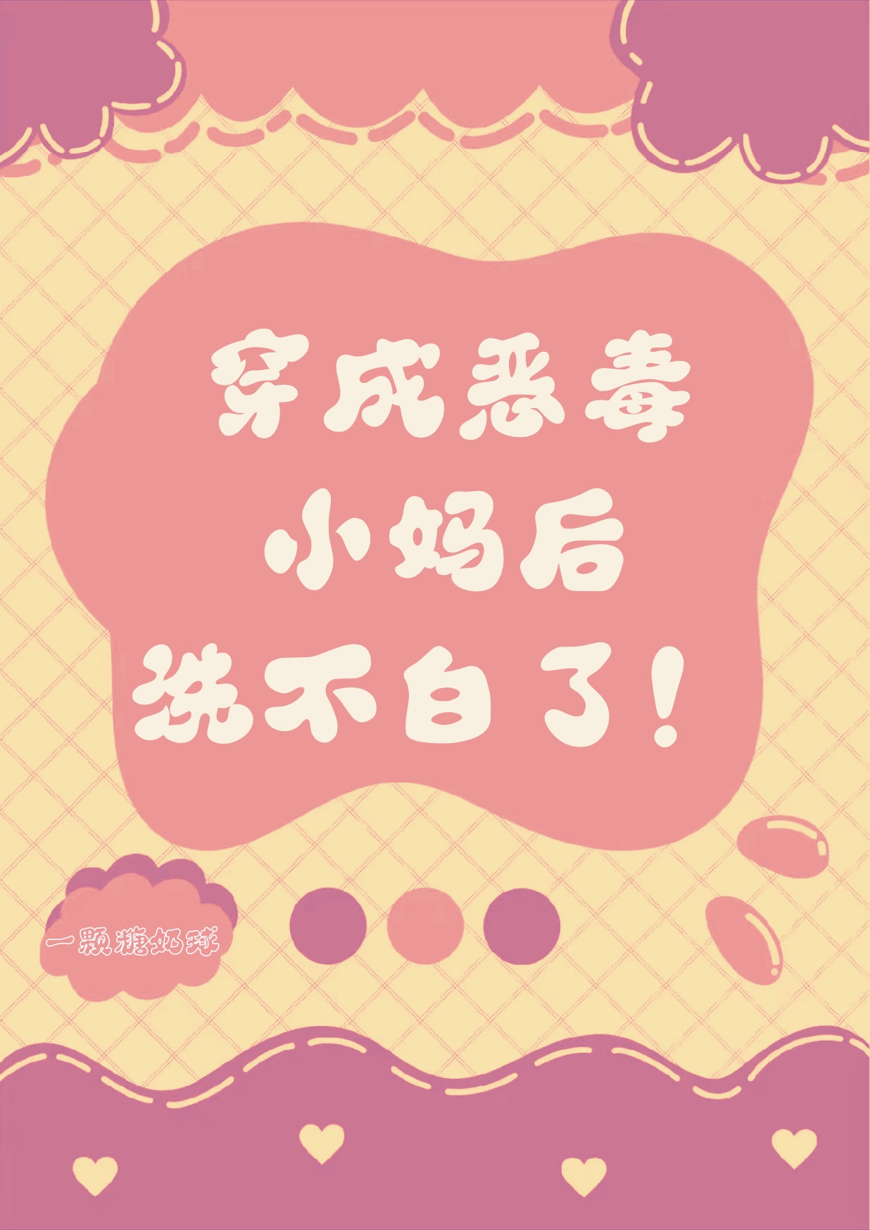 穿成恶毒妈妈文