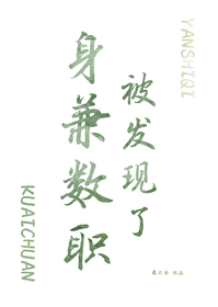 身兼数职下一句是什么