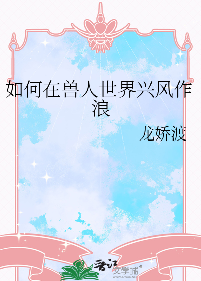 在兽人世界作为一个雌性要怎么生存小说
