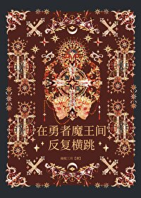 勇者魔王cp小说