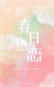 春日热恋小说免费阅读无弹窗
