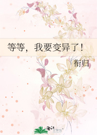 等我变身