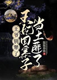 王爷别犟了